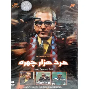 مجموعه کامل سریال مرد هزار چهره  انتشارات سروش