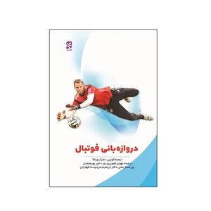 کتاب دروازه بانی فوتبال اثر تيم مالکوئين و مايک ويتالا انتشارات ورزش