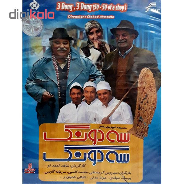 مجموعه کامل سریال سه دونگ سه دونگ انتشارات سروش مجموعه کامل سریال سه دونگ سه دونگ انتشارات سروش