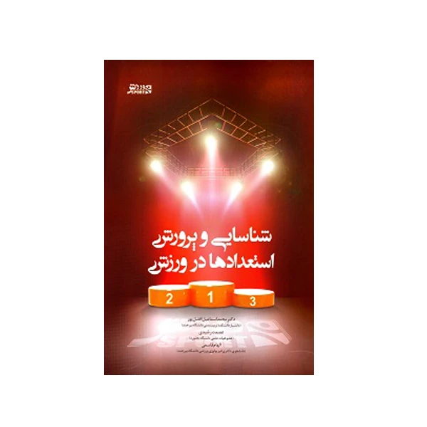 کتاب شناسایی و پرورش استعدادها در ورزش اثر جمعی از نویسندگان انتشارات ورزش