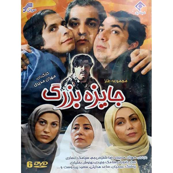 مجموعه کامل سریال جایزه بزرگ انتشارات سروش مجموعه کامل سریال جایزه بزرگ انتشارات سروش