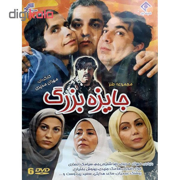 مجموعه کامل سریال جایزه بزرگ انتشارات سروش مجموعه کامل سریال جایزه بزرگ انتشارات سروش