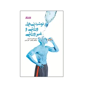 کتاب نوشیدنی های ورزشی و غیر ورزشی  اثر جمعی از نویسندگان انتشارات ورزش