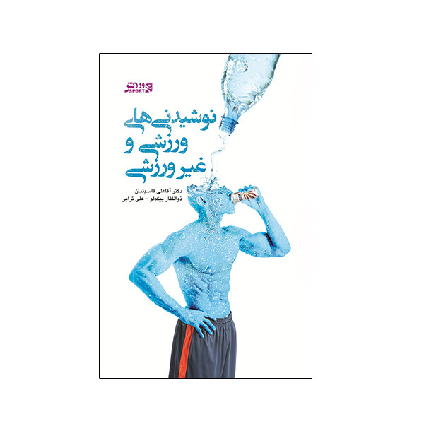 کتاب نوشیدنی های ورزشی و غیر ورزشی اثر جمعی از نویسندگان انتشارات ورزش