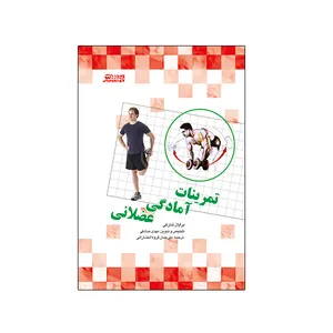 کتاب تمرينات آمادگی عضلانی اثر برايان شارکی انتشارات ورزش