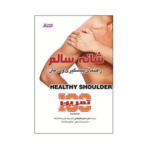 کتاب شانه سالم راهنمای پیشگیری و درمان اثر کارل ناف انتشارات ورزش