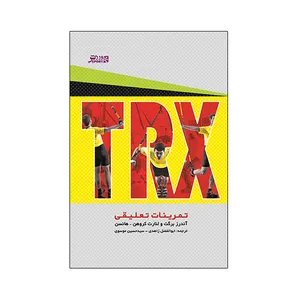 کتاب تمرينات تعليقی TRX اثر جمعی از نویسندگان انتشارات ورزش