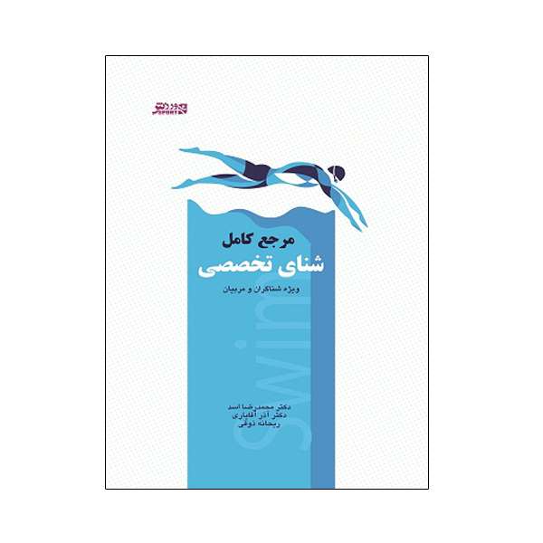 کتاب مرجع کامل شنای تخصصی اثر جمعی از نویسندگان انتشارات ورزش