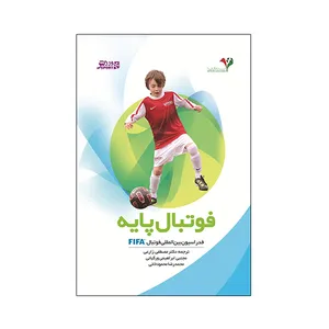 کتاب فوتبال پایه اثر فدراسیون بین‌المللی فوتبال FIFA انتشارات ورزش