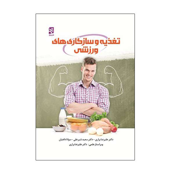 کتاب تغذیه و سازگاری های ورزشی اثر جمعی از نویسندگان انتشارات ورزش