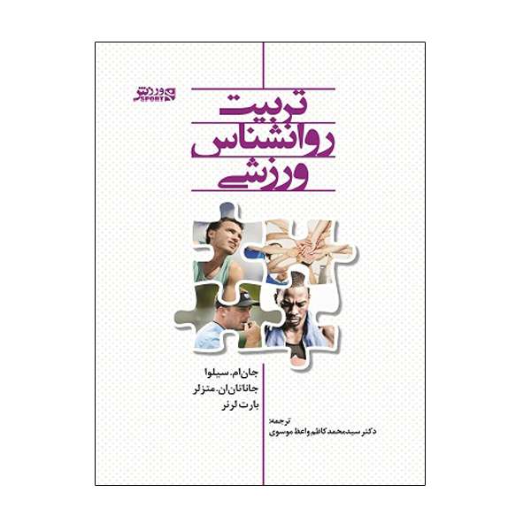 کتاب تربیت روانشناس ورزشی اثر جمعی از نویسندگان انتشارات ورزش