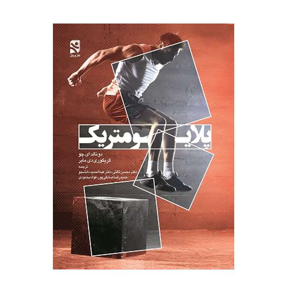 کتاب پلایومتریک اثر دکتر دونالد ای چو و گریگوری دی مایر انتشارات ورزش