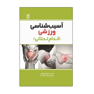 کتاب آسیب شناسی ورزشی اندام تحتانی اثر دکتر مسعود گلپایگانی انتشارات ورزش