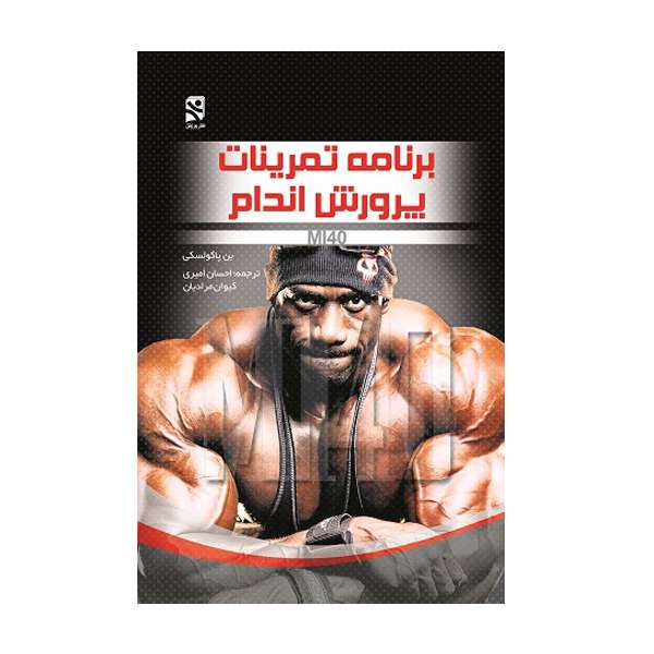 کتاب برنامه تمرینات پرورش اندام اثر بن پاکولسکی انتشارات ورزش