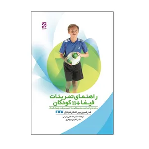 کتاب راهنمای تمرینات فیفا +11 کودکان اثر فدراسیون بین المللی فوتبال FIFA انتشارات ورزش