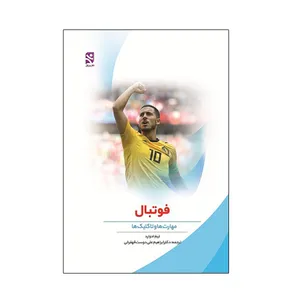 کتاب فوتبال مهارت ها و تاکتيک ها اثر تيم ادوارد انتشارات ورزش