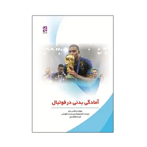 کتاب آمادگی بدنی در فوتبال اثر جوزف ای لاکس باچر انتشارات ورزش
