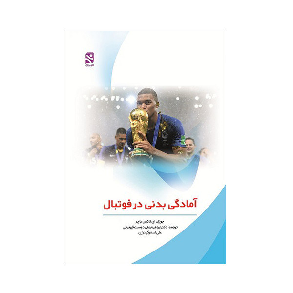 کتاب آمادگی بدنی در فوتبال اثر جوزف ای لاکس باچر انتشارات ورزش