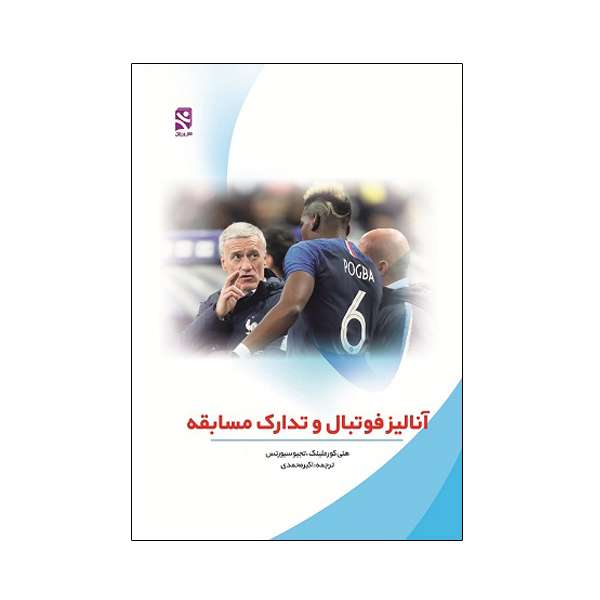کتاب آنالیز فوتبال و تدارک مسابقه اثر هنی کورملینک و تجیو سیورنس انتشارات ورزش