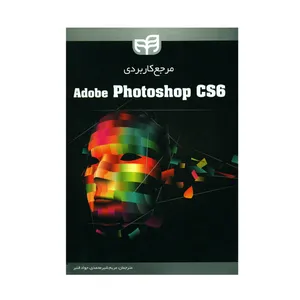 کتاب مرجع کاربردی Adobe Photoshop CS6 اثر مریم شیرمحمدی و جواد قنبر نشر دانشگاهی کیان