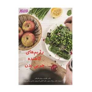 کتاب رژيم های کاهنده چربی بدن اثر دالاس کلواتره و ويليام کارنگس انتشارات ورزش