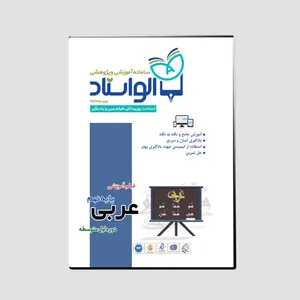 ویدئو آموزش عربی پایه نهم نشر الواستاد