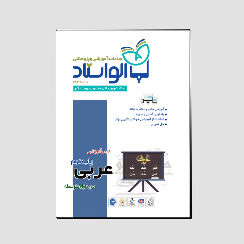 ویدئو آموزش عربی پایه نهم نشر الواستاد