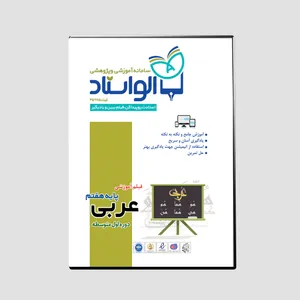 ویدئو آموزش عربی پایه هفتم نشر الواستاد
