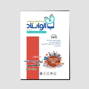 ویدئو آموزش زبان انگلیسی پایه هشتم نشر الواستاد