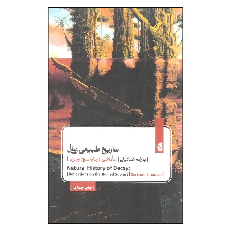 کتاب تاریخ طبیعی زوال اثر بارانه عمادیان نشر بیدگل