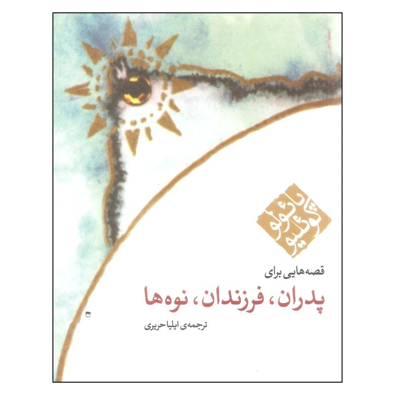 کتاب قصه هایی برای پدران فرزندان نوه ها اثر پائولو کوئیلو انتشارات مکتوب