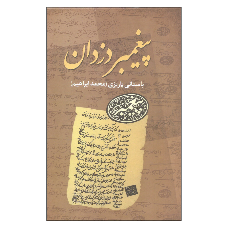 کتاب پیغمبر دزدان اثر محمد ابراهیم باستانی پاریزی نشر علم