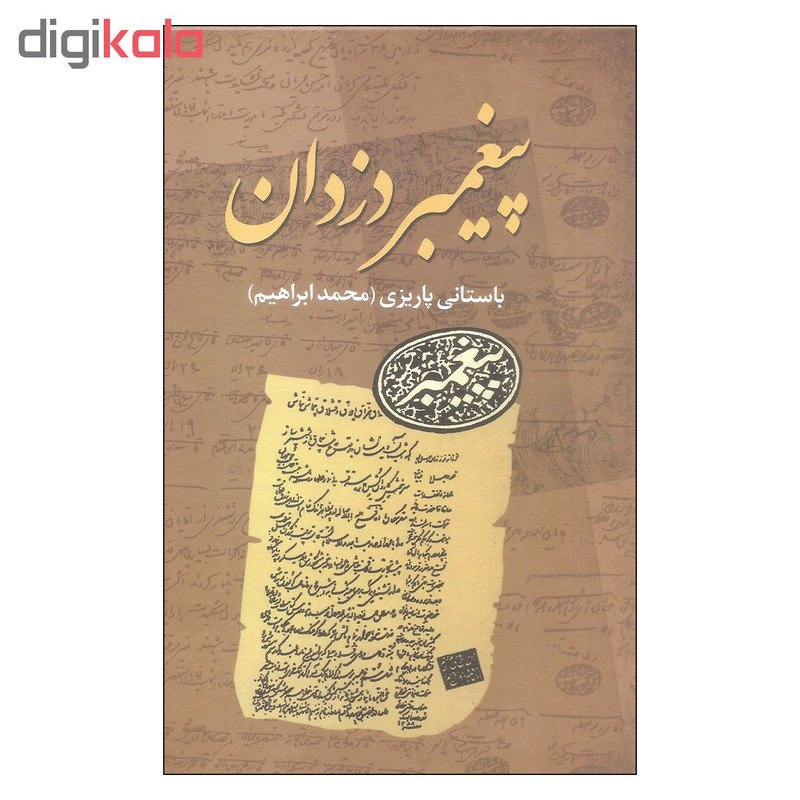 کتاب پیغمبر دزدان اثر محمد ابراهیم باستانی پاریزی نشر علم کتاب پیغمبر دزدان اثر محمد ابراهیم باستانی پاریزی نشر علم