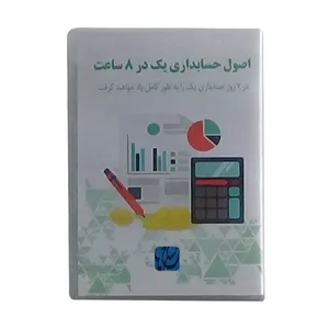 ویدئو آموزش اصول حسابداری یک در ۸ ساعت نشر مکتب تغییر چیتگرها