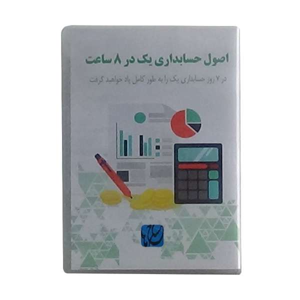 ویدئو آموزش اصول حسابداری یک در ۸ ساعت نشر مکتب تغییر چیتگرها