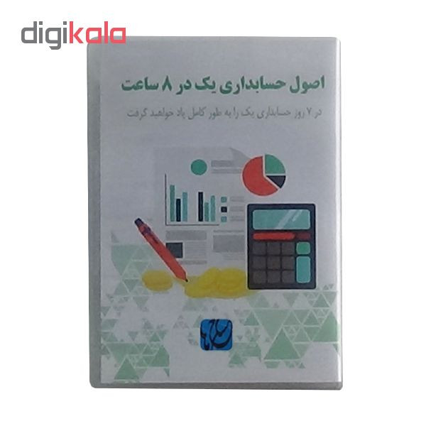 ویدئو آموزش اصول حسابداری یک در ۸ ساعت نشر مکتب تغییر چیتگرها