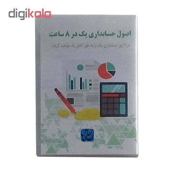 ویدئو آموزش اصول حسابداری یک در ۸ ساعت نشر مکتب تغییر چیتگرها main 1 1