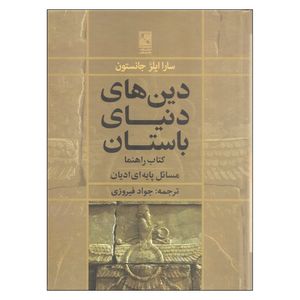 کتاب دین های دنیای باستان اثر سارا ایلز جانستون انتشارات تمدن علمی