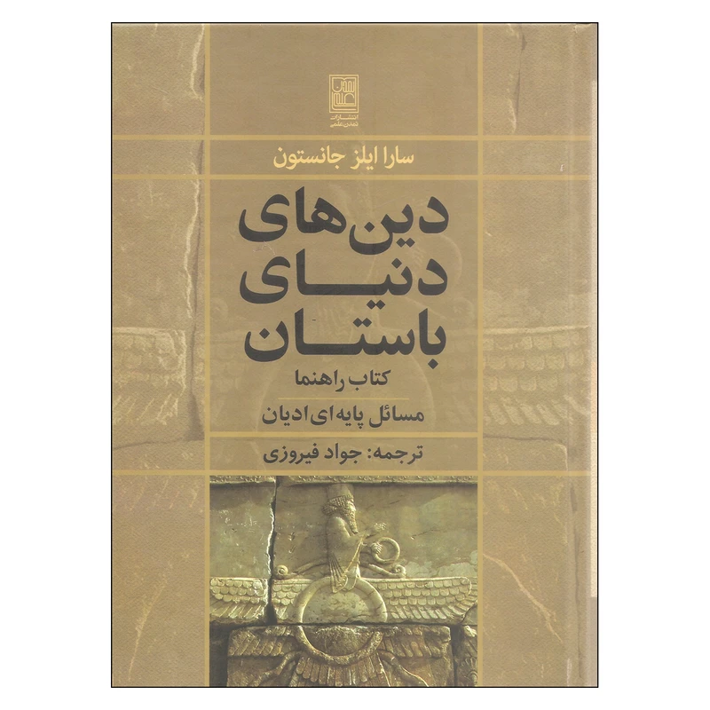 کتاب دین های دنیای باستان اثر سارا ایلز جانستون انتشارات تمدن علمی