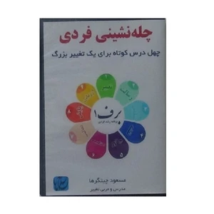 نرم افزار آموزش چله-نشینی فردی نشر مکتب تغییر چیتگرها