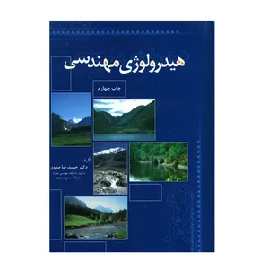کتاب هیدرولوژی مهندسی اثر حمیدرضا صفوی انتشارات ارکان دانش 