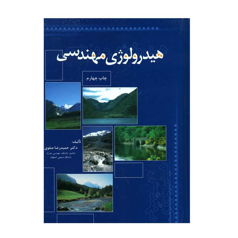 کتاب هیدرولوژی مهندسی اثر حمیدرضا صفوی انتشارات ارکان دانش 