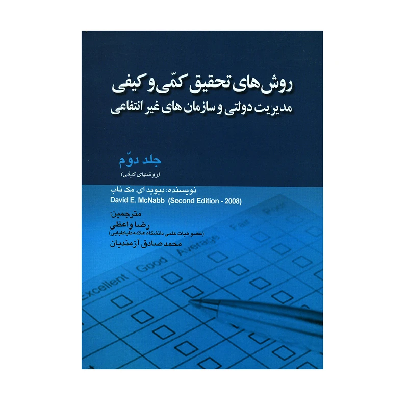 کتاب روش های تحقیق کمی و کیفی مدیریت دولتی و سازمان های غیر انتفاعی اثر دیوید ای. مک ناب انتشارات صفار جلد 2