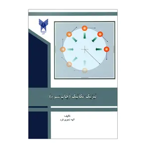 کتاب فیزیک مکانیک اثر الهه نحوی فرد انتشارات دانشگاه آزاد اسلامی قزوین 