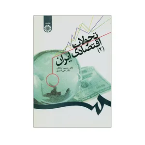 کتاب تحولات اقتصادی ایران 2 اثر دکتر حسین صادقی و دکتر علی قنبری نشر سمت