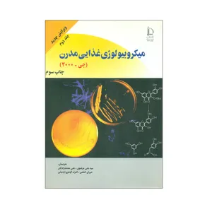 کتاب میکروبیولوژی غذایی مدرن اثر جیمز. ام. جی انتشارات دانشگاه فردوسی مشهد جلد 2