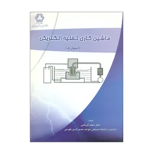 کتاب ماشین کاری تخلیه الکتریکی اثر دکتر مجید قریشی انتشارات دانشگاه صنعتی خواجه نصیرالدین طوسی