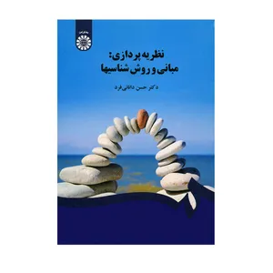 کتاب نظریه پردازی مبانی و روش شناسیها اثر حسن دانائی فرد نشر سمت