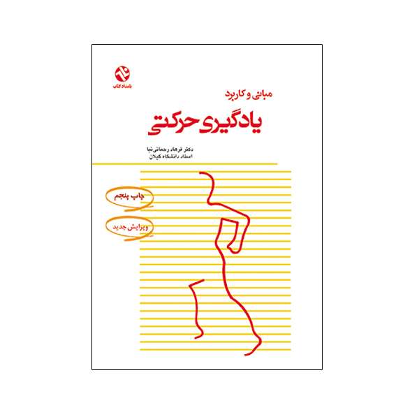 کتاب مبانی و کاربرد یادگیری حرکتی  اثر  دکتر فرهاد رحمانی نیا انتشارات بامدادکتاب