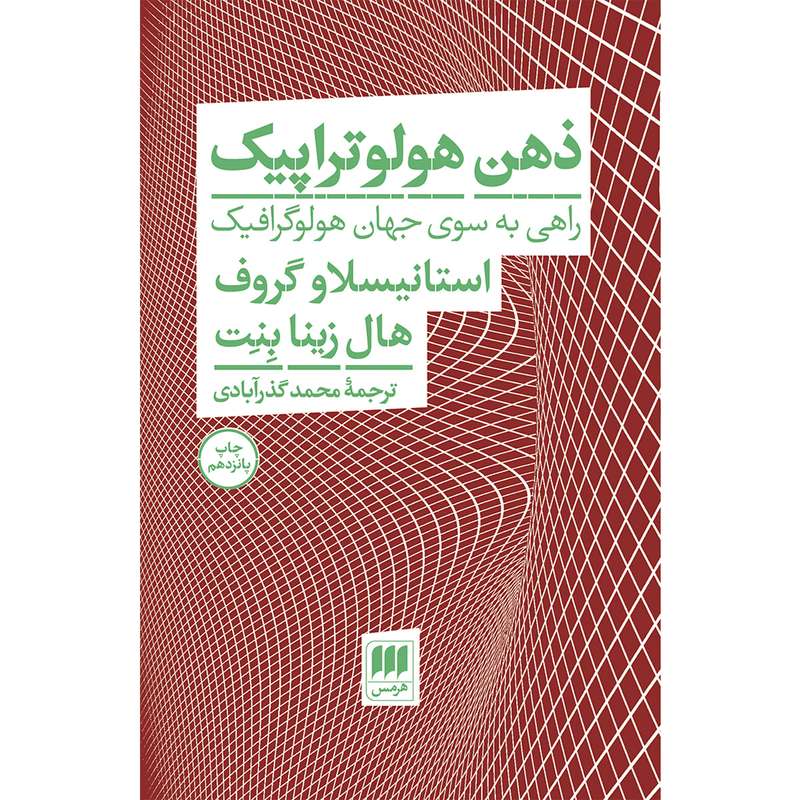 کتاب ذهن هولوتراپیک اثر  استانیسلاو گروف و هال زینا بنت انتشارات هرمس